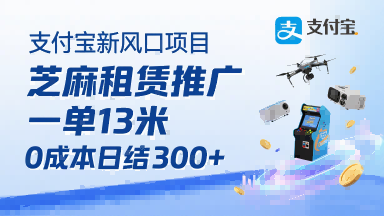 支付宝新风口项目，芝麻租赁推广，用户免押下单你躺挣，一单13米，0成本日结3张+，附专属口令获取通道-顺彩轻创-资源网-最新项目分享网