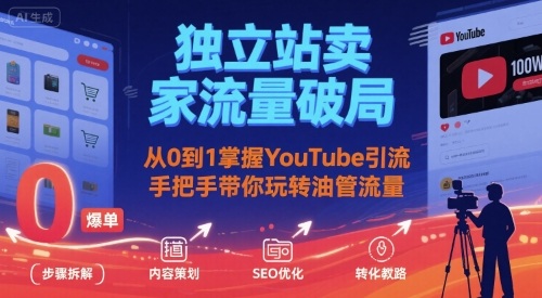 独立站卖家流量破局：从0到1掌握YouTube引流，手把手带你玩转油管流量-顺彩轻创-资源网-最新项目分享网