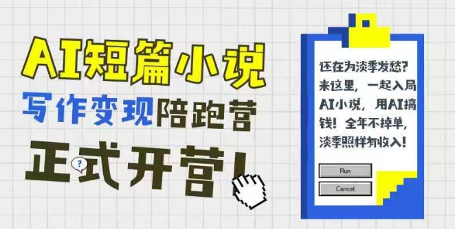 AI短篇小说写作变现陪跑营，0基础可学，三步写文，168投稿，快速拿稿费-顺彩轻创-资源网-最新项目分享网
