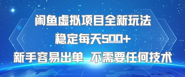 闲鱼虚拟项目全新玩法稳定每天5张+新手容易出单 不需要任何技术-顺彩轻创-资源网-最新项目分享网