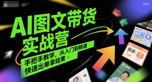 AI图文带货实战营，手把手教学，从入门到精通，快速出单拿结果-顺彩轻创-资源网-最新项目分享网