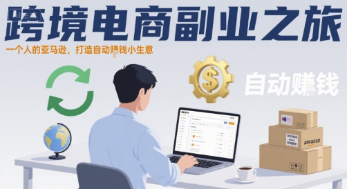 跨境电商副业之旅，一个人的亚马逊，打造自动賺钱小生意-顺彩轻创-资源网-最新项目分享网
