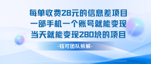 每单收费28米的项目单日能变现280左右 一部手机一个账号就能变现-顺彩轻创-资源网-最新项目分享网
