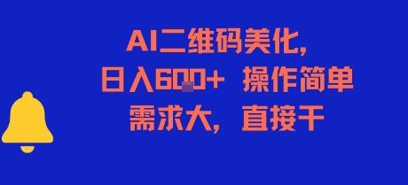 AI二维码美化，日入6张+，操作简单，需求大，直接干-顺彩轻创-资源网-最新项目分享网