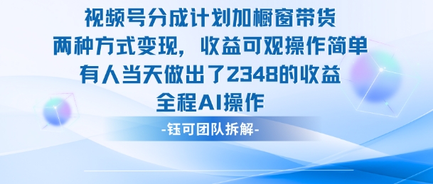 新玩法，视频号分成计划+橱窗带货，有人当天做出了2348的收益-顺彩轻创-资源网-最新项目分享网