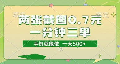 两张截图0.7元，一分钟三单，接单无上限，一部手机就能做，一天5张【揭秘】-顺彩轻创-资源网-最新项目分享网