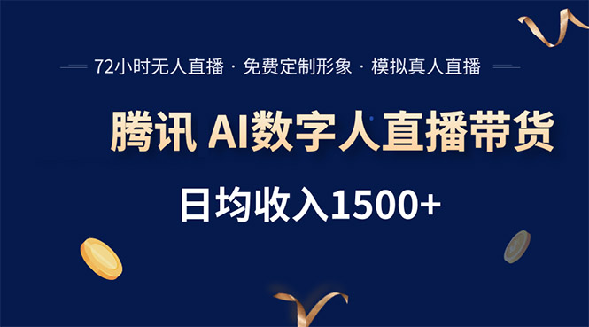 腾讯AI数字人直播带货，72小时无人值守，小白易上手，日入1500+-顺彩轻创-资源网-最新项目分享网