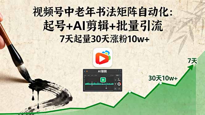 视频号中老年书法矩阵自动化：起号+AI剪辑+批量引流 7天起量30天涨粉10w+-顺彩轻创-资源网-最新项目分享网