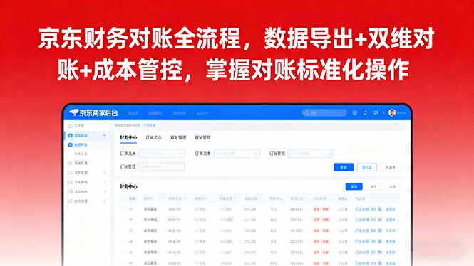 京东财务对账全流程，数据导出+双维对账+成本管控，掌握对账标准化操作-顺彩轻创-资源网-最新项目分享网