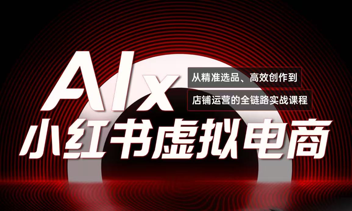 单号月收3w+，小红书低成本搞钱课《AI×小红书虚拟电商》全套-顺彩轻创-资源网-最新项目分享网