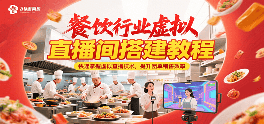 餐饮行业虚拟直播间搭建教程，快速掌握虚拟直播技术，提升团单销售效率-顺彩轻创-资源网-最新项目分享网