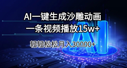 AI一键生成沙雕动画，一条视频播放15w+，轻轻松松月入3w+【揭秘】-顺彩轻创-资源网-最新项目分享网