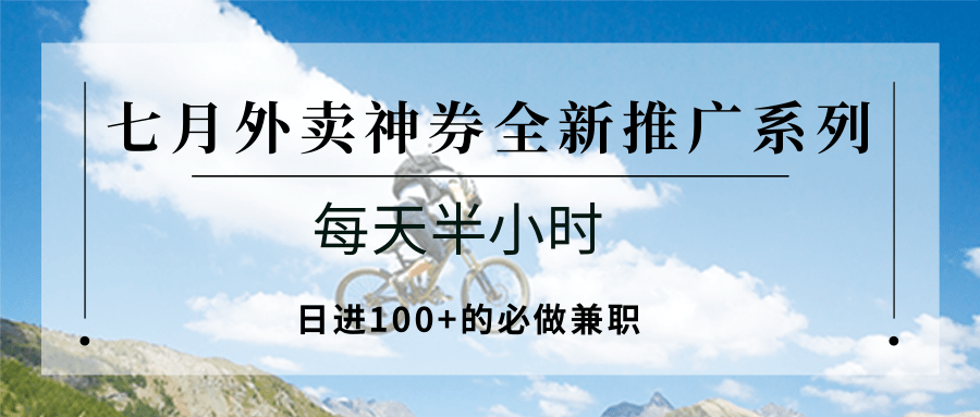 七月外卖神券全新推广系列；每天半小时，日进100+的必做兼职-顺彩轻创-资源网-最新项目分享网