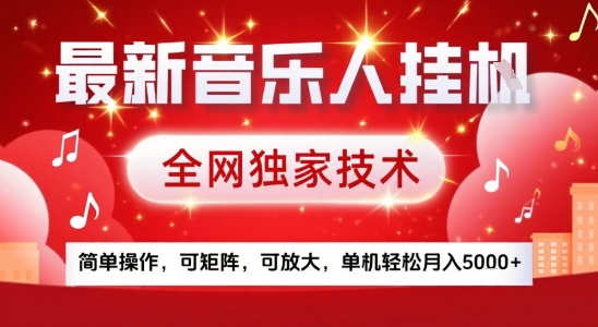 最新腾讯音乐人挂G项目，全网独家技术，简单操作，可矩阵，可放大，单机轻松月入5k+【揭秘】-顺彩轻创-资源网-最新项目分享网