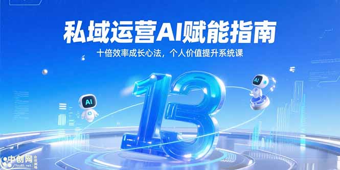 私域运营AI赋能指南，十倍效率成长心法，个人价值提升系统课-顺彩轻创-资源网-最新项目分享网