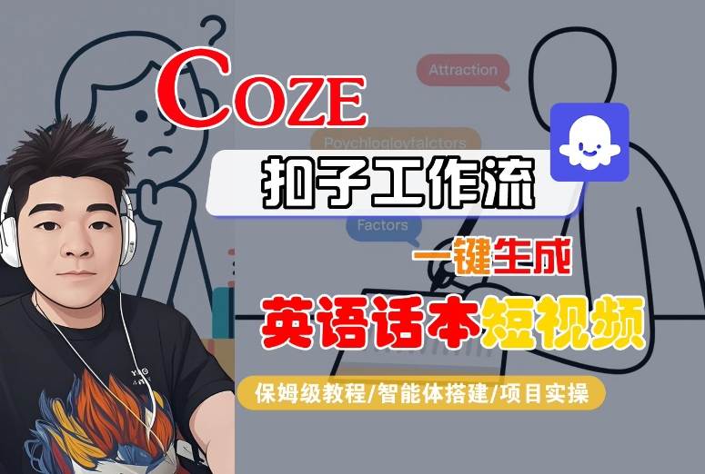 Coze扣子工作流一键生成英语话本短视频，保姆级教程-智能体搭建-项目实操-顺彩轻创-资源网-最新项目分享网