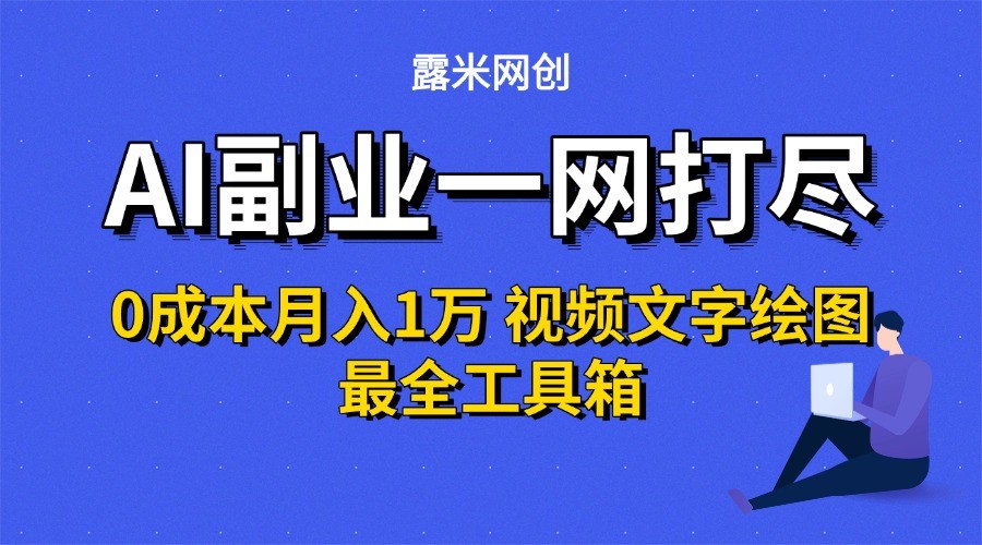 AI副业一网打尽0投入月入1万＋视频文字绘图最全工具箱-顺彩轻创-资源网-最新项目分享网