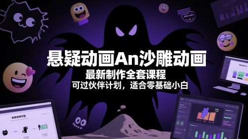 悬疑动画An沙雕动画最新制作全套课程，可过伙伴计划，适合零基础小白-顺彩轻创-资源网-最新项目分享网