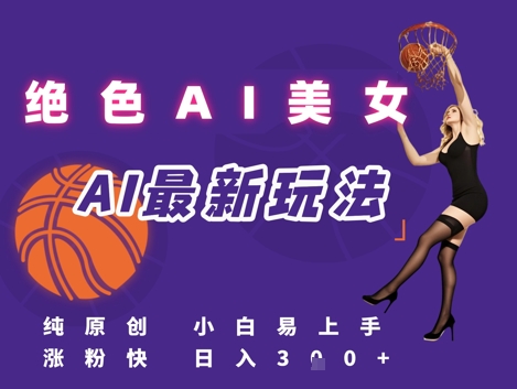 引流秘籍，AI美女绝美视屏，打造纯原创视屏，小白轻松掌握流量密码，日入3张-顺彩轻创-资源网-最新项目分享网