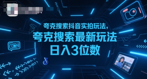 夸克搜索抖音实拍玩法，夸克搜索最新玩法日入3位数-顺彩轻创-资源网-最新项目分享网