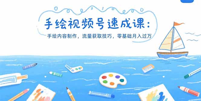 手绘视频号速成课：手绘内容制作，流量获取技巧，零基础月入过万-顺彩轻创-资源网-最新项目分享网