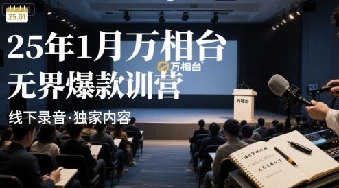 25年1月万相台无界爆款特训营线下录音-顺彩轻创-资源网-最新项目分享网