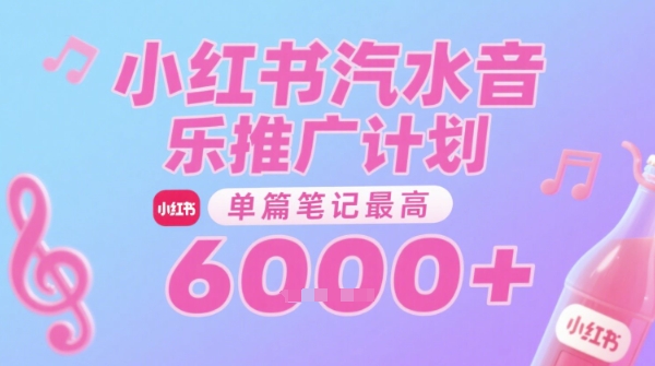 汽水音乐推广计划，无门槛，0粉丝可做，通过小红书发布笔记，单篇笔记最高收益6k+-顺彩轻创-资源网-最新项目分享网