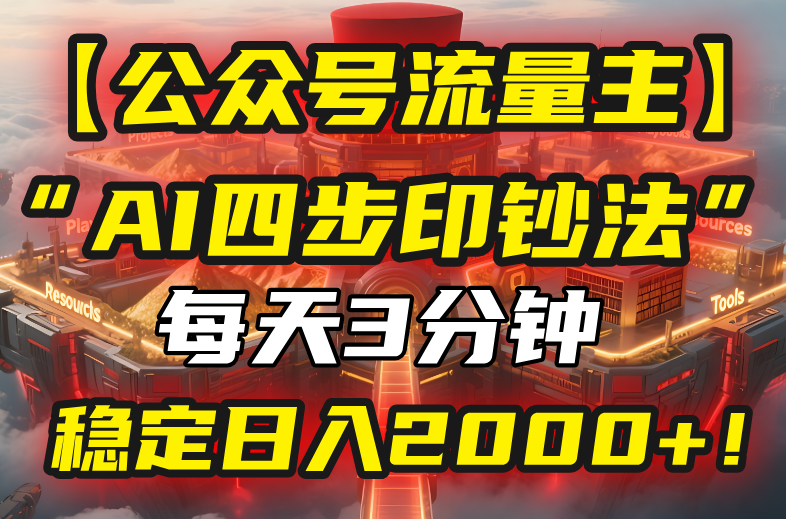 【公众号流量主】我用“AI四步法”每天复制粘贴3分钟，稳定日入2000+！-顺彩轻创-资源网-最新项目分享网