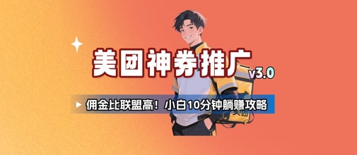 美团神券推广3.0：佣金比联盟高，小白每天10分钟躺挣攻略-顺彩轻创-资源网-最新项目分享网
