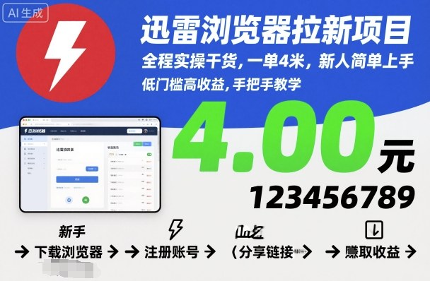 迅雷浏览器拉新项目，全程实操干货，一单4米，新人简单上手-顺彩轻创-资源网-最新项目分享网
