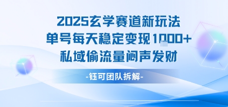 2025玄学赛道新玩法单号每天稳定变现1k+私域偷流量闷声发财-顺彩轻创-资源网-最新项目分享网