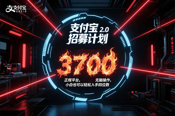 支付宝2.0招募计划 单号3700， 正规平台保姆级玩法无脑操作， 小白也…-顺彩轻创-资源网-最新项目分享网