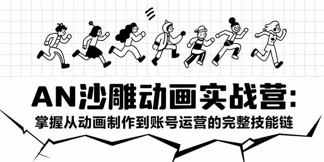AN沙雕动画实战营：掌握从动画制作到账号运营的完整技能链-顺彩轻创-资源网-最新项目分享网