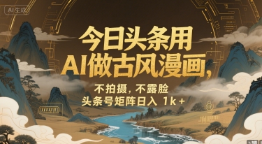 今日头条用AI做古风漫画，不拍摄，不露脸，头条号矩阵日入1k+-顺彩轻创-资源网-最新项目分享网