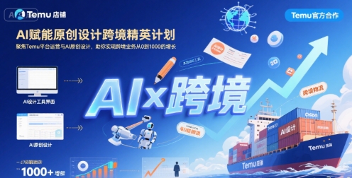 AI赋能原创设计跨境精英计划，聚焦Temu台运营与AI原创设计，助你实现跨境业务从0到1000的增长-顺彩轻创-资源网-最新项目分享网