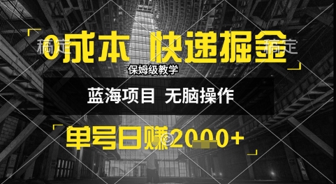 0成本快递掘金玩法，日入1k+，小白30分钟上手，收益嘎嘎猛【揭秘】-顺彩轻创-资源网-最新项目分享网