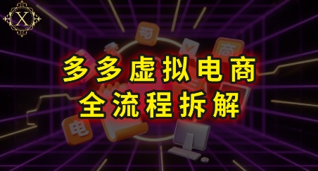 拼多多虚拟电商全流程拆解，深度学习每一个环节，看完即可上手实操-顺彩轻创-资源网-最新项目分享网