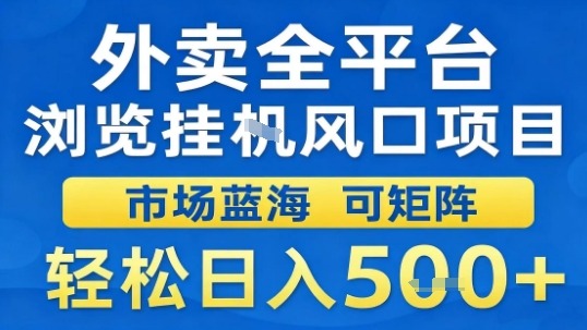 外卖全平台浏览挂G风口项目市场蓝海可矩阵轻松日入5张【揭秘】-顺彩轻创-资源网-最新项目分享网