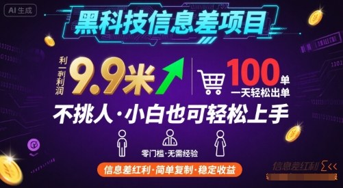 黑科技信息差项目,一单利润9.9米,一天简简单单出100单,不挑人,小白也可轻松上手【揭秘】-顺彩轻创-资源网-最新项目分享网