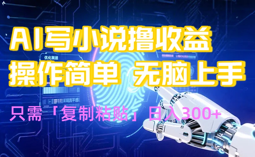 AI写小说爆火玩法，小白也能无脑操作，复制粘贴日入300+-顺彩轻创-资源网-最新项目分享网