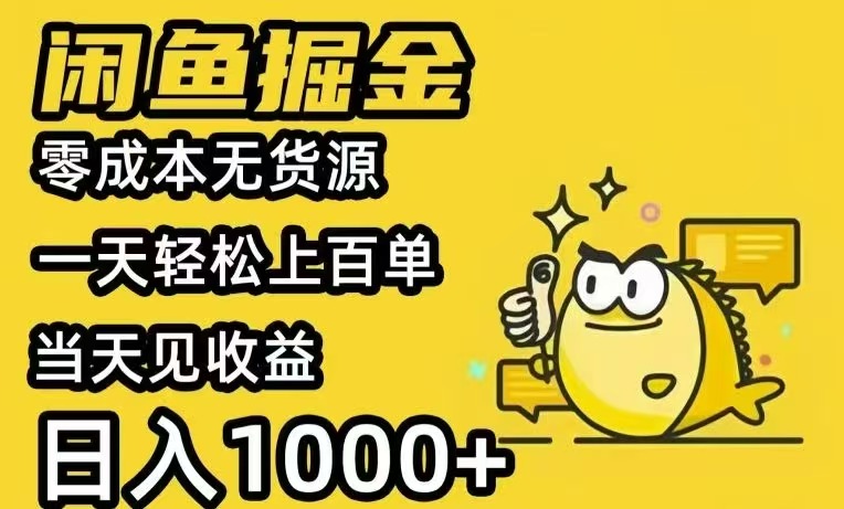 闲鱼AI全自动智能带货 全职轻松月入2W+-顺彩轻创-资源网-最新项目分享网