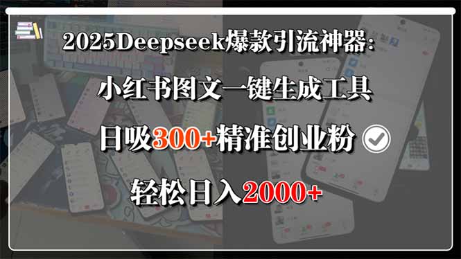 2025Deepseek爆款引流神器：小红书图文一键生成工具，日吸300+精准创业…-顺彩轻创-资源网-最新项目分享网
