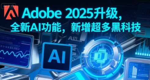 Adobe 2025升级，全新AI功能，新增超多黑科技-顺彩轻创-资源网-最新项目分享网