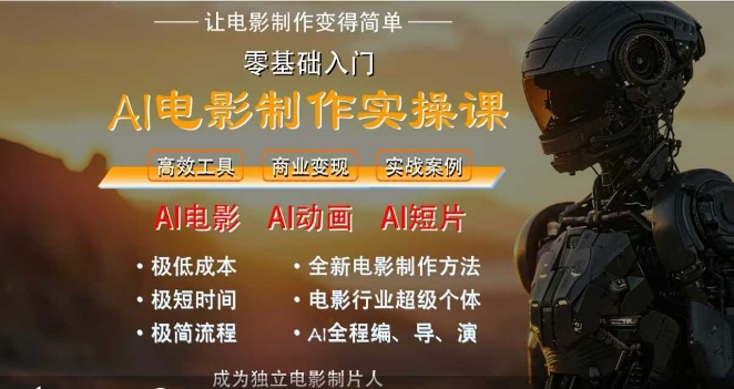 AI电影制作实操课，人人都能做电影，一台电脑全搞定-顺彩轻创-资源网-最新项目分享网