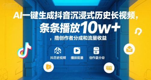 AI一键生成抖音沉浸式历史长视频，条条播放10w+，撸创作者分成和流量收益【揭秘】-顺彩轻创-资源网-最新项目分享网