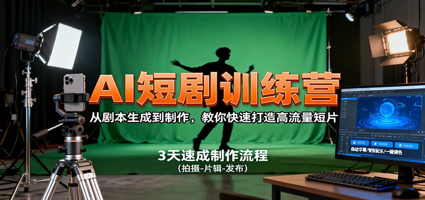 AI短剧训练营，从剧本生成到制作，教你快速打造高流量短片-顺彩轻创-资源网-最新项目分享网