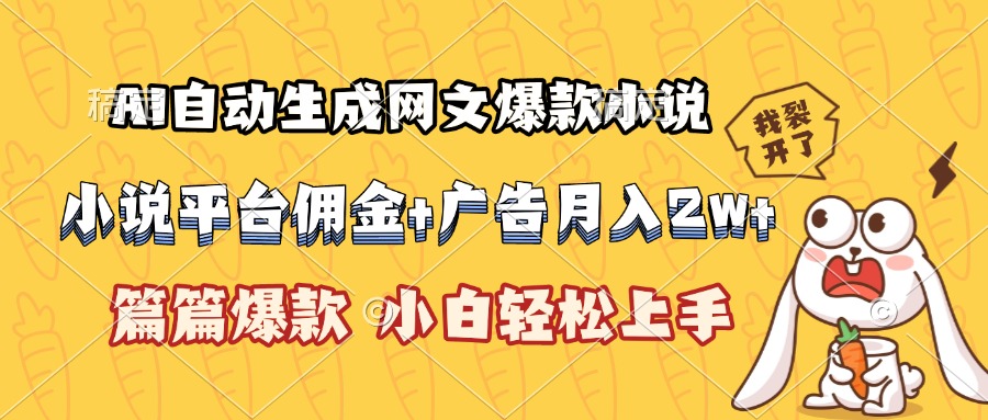 AI自动生成网文爆款小说，小说平台佣金加广告月入2w+，篇篇爆款，小白…-顺彩轻创-资源网-最新项目分享网