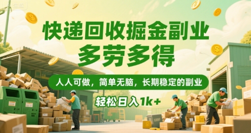 快递回收掘金副业，多劳多得，人人可做，简单无脑，长期稳定的副业，轻松日入1k+【揭秘】-顺彩轻创-资源网-最新项目分享网