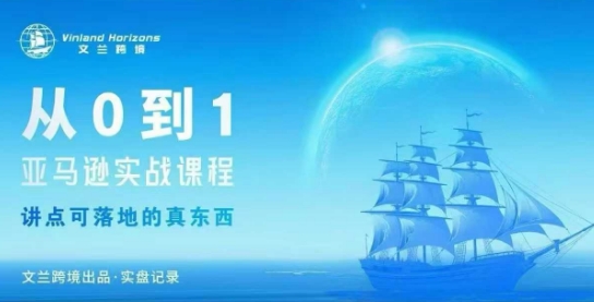 从0-1亚马逊实战课程，亚马逊从0-1，从1-10实操变现-顺彩轻创-资源网-最新项目分享网
