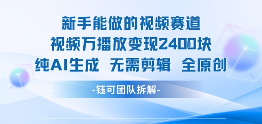 新手能做的视频赛道 万播放变现2.4k 纯AI生成无需剪辑全原创-顺彩轻创-资源网-最新项目分享网